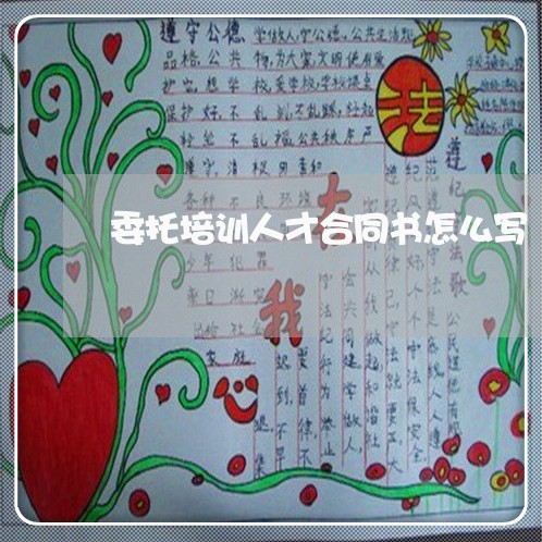 委托培训人才合同书怎么写/2023060360484