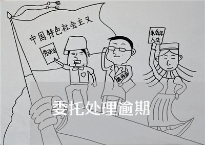 委托处理逾期