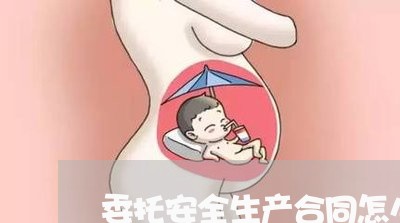 委托安全生产合同怎么写6/2023041181695