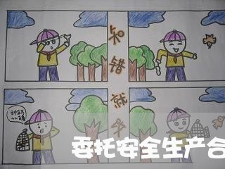 委托安全生产合同怎么写6/2023041193624