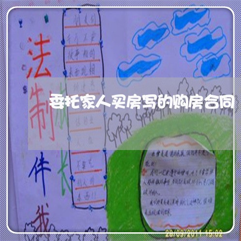 委托家人买房写的购房合同/2023011637059 委托家人买房写的购房合同/2023011637059