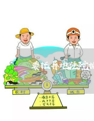 委托异地法院执行的法律依据 委托异地法院执行的法律依据