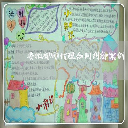 委托律师代理合同纠纷案例 委托律师代理合同纠纷案例