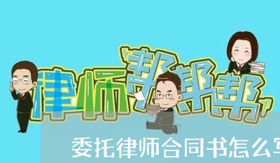 委托律师合同书怎么写/2023022603026