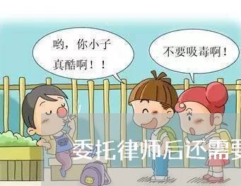 委托律师后还需要去法院吗