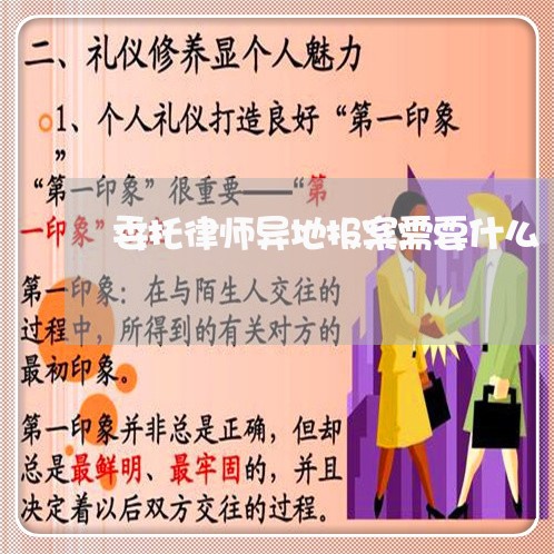 委托律师异地报案需要什么/2023060237161