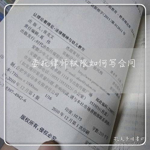 委托律师权限如何写合同/2023022610505 委托律师权限如何写合同/2023022610505