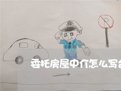 委托房屋中介怎么写合同/2023041610417 委托房屋中介怎么写合同/2023041610417