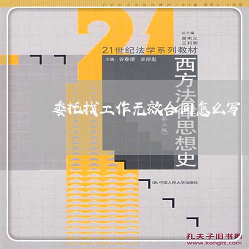 委托找工作无效合同怎么写/2023022690805 委托找工作无效合同怎么写/2023022690805
