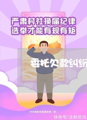 委托欠款纠纷律师电话咨询