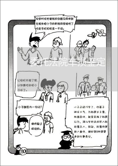 委托法院车损鉴定