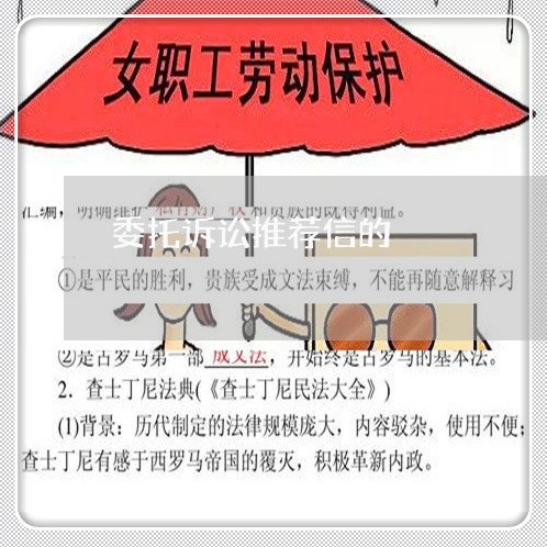 委托诉讼推荐信的
