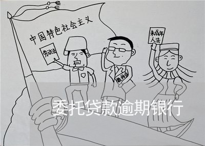 委托贷款逾期银行 委托贷款逾期银行