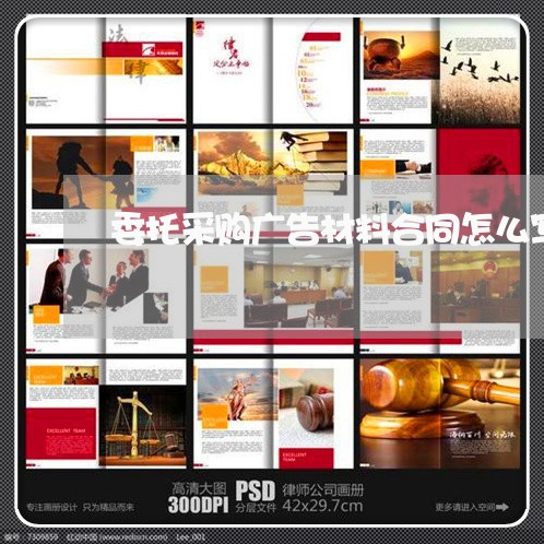 委托采购广告材料合同怎么写/2023041149503 委托采购广告材料合同怎么写/2023041149503