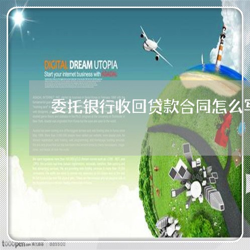 委托银行收回贷款合同怎么写/2023022691583