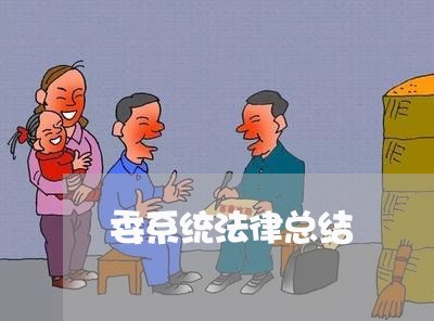 委系统法律总结