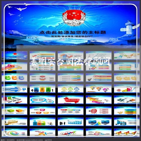 姜明安台州法律顾问 姜明安台州法律顾问