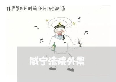 威宁法院外景 威宁法院外景