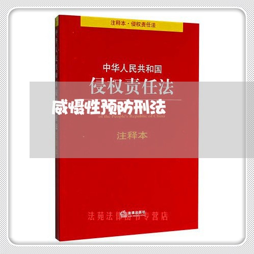 威慑性预防刑法 威慑性预防刑法