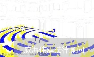 威海伟建法律顾问/2023061741581 威海伟建法律顾问/2023061741581