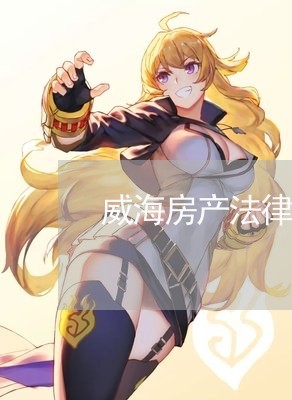 威海房产法律援助中心