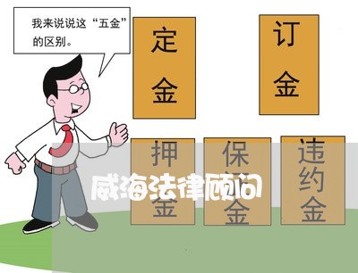 威海法律顾问 威海法律顾问