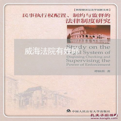 威海法院有姓邱 威海法院有姓邱