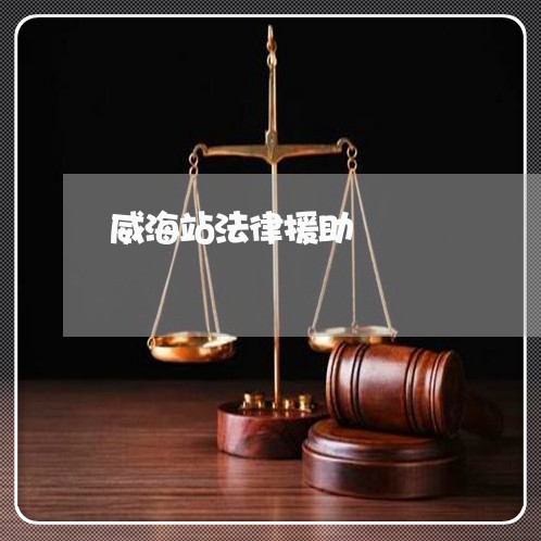 威海站法律援助