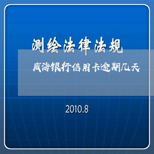 威海银行信用卡逾期几天/2023060892705