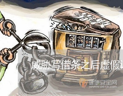 威胁写借条之后虚假诉讼的