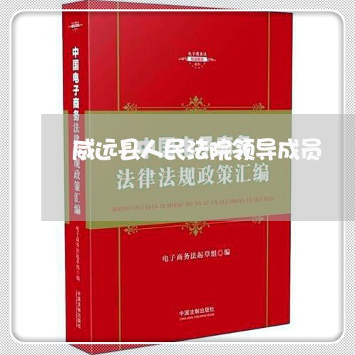 威远县人民法院领导成员
