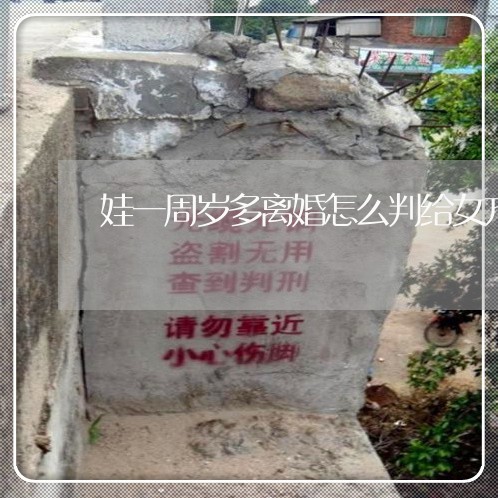 娃一周岁多离婚怎么判给女方/2023061126058 娃一周岁多离婚怎么判给女方/2023061126058