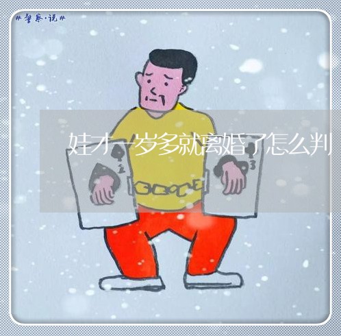 娃才一岁多就离婚了怎么判/2023061051935