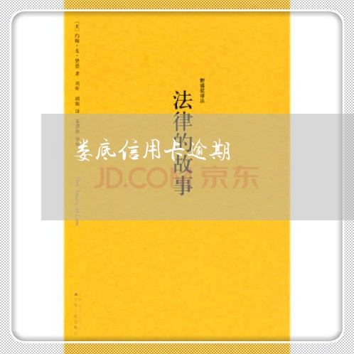 娄底信用卡逾期/2023020120385 娄底信用卡逾期/2023020120385