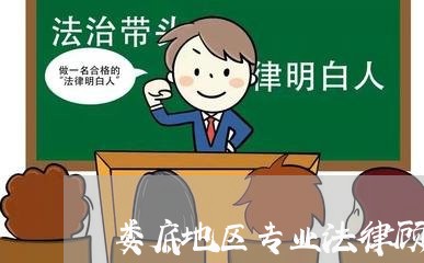娄底地区专业法律顾问推荐 娄底地区专业法律顾问推荐