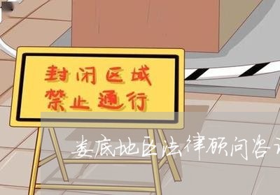 娄底地区法律顾问咨询电话/2023061986169 娄底地区法律顾问咨询电话/2023061986169