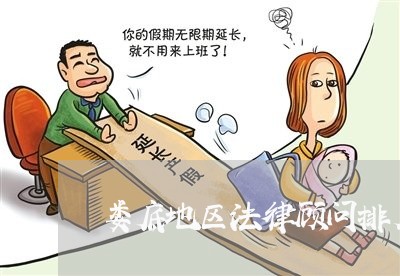娄底地区法律顾问排名/2023061733715 娄底地区法律顾问排名/2023061733715