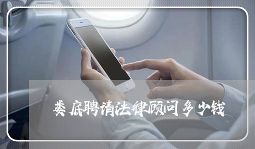 娄底聘请法律顾问多少钱 娄底聘请法律顾问多少钱