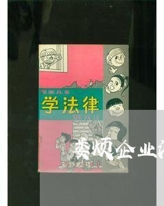 娄烦企业法律顾问价格网 娄烦企业法律顾问价格网