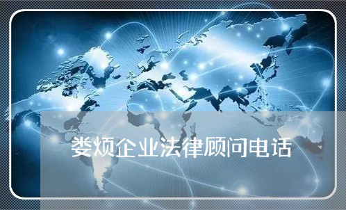 娄烦企业法律顾问电话/2023061858380 娄烦企业法律顾问电话/2023061858380