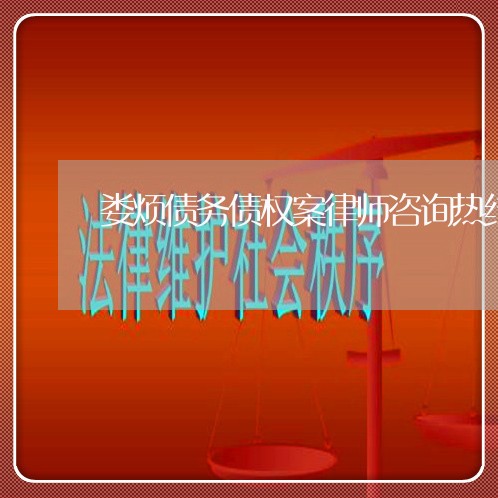 娄烦债务债权案律师咨询热线 娄烦债务债权案律师咨询热线