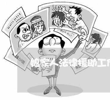 娘家人法律援助工作