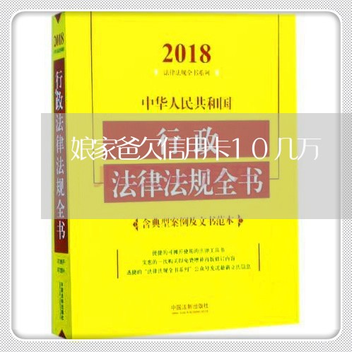 娘家爸欠信用卡10几万 娘家爸欠信用卡10几万