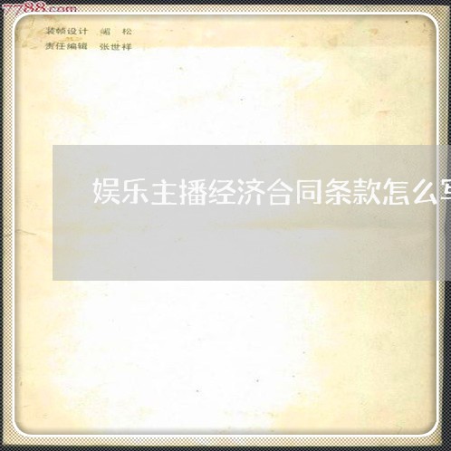娱乐主播经济合同条款怎么写/2023060683846