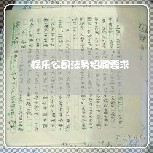娱乐公司法务招聘要求 娱乐公司法务招聘要求