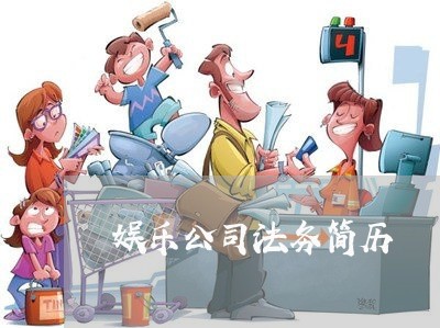 娱乐公司法务简历 娱乐公司法务简历
