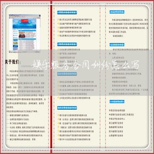娱乐服务合同纠纷怎么写/2023022772836 娱乐服务合同纠纷怎么写/2023022772836