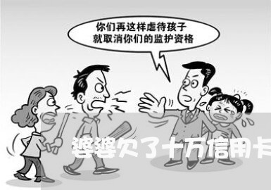 婆婆欠了十万信用卡被起诉 婆婆欠了十万信用卡被起诉