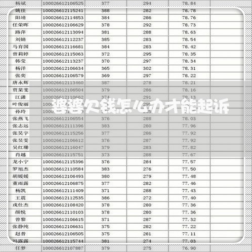 婆婆欠钱怎么办才能起诉