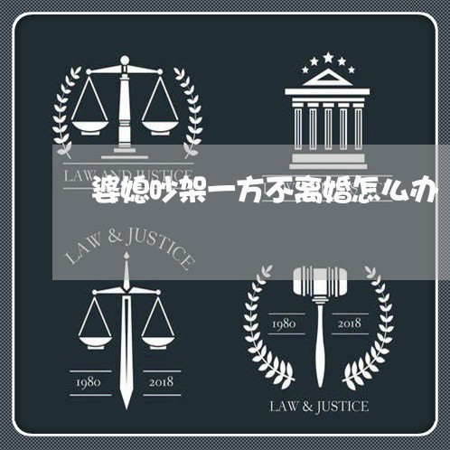 婆媳吵架一方不离婚怎么办